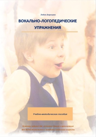 Любовь Сергеевна Бояринцева. Вокально-логопедические упражнения 3 часть