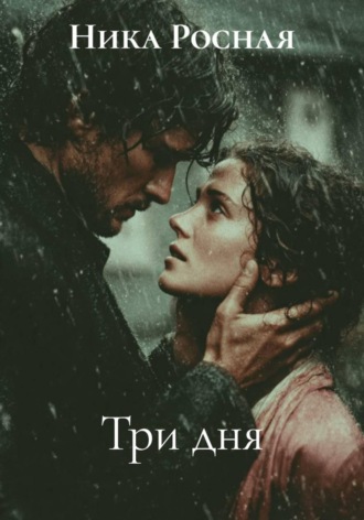 Ника Росная. Три дня