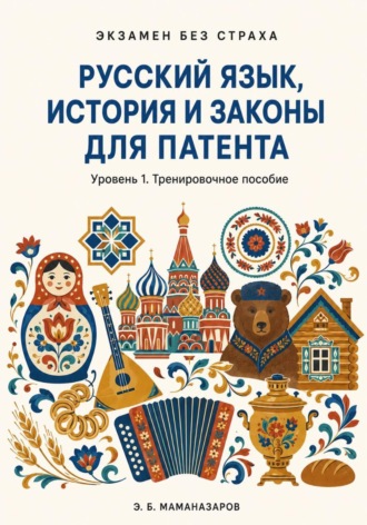 . Русский язык, история и законы для патента