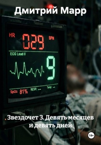 Дмитрий Марр. Звездочет 3. Девять месяцев и девять дней