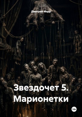 Дмитрий Марр. Звездочет 5. Марионетки