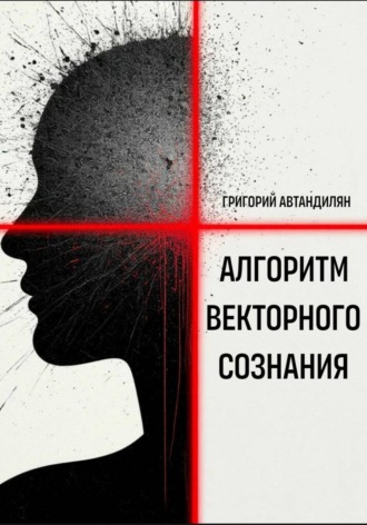 . Алгоритм Векторного Сознания