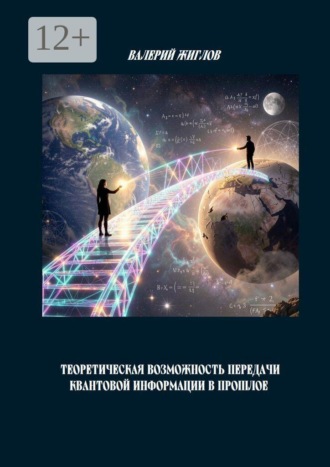 В. И. Жиглов. Теоретическая возможность передачи квантовой информации в прошлое
