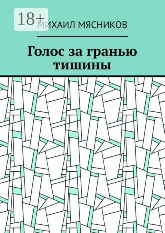 . Голос за гранью тишины