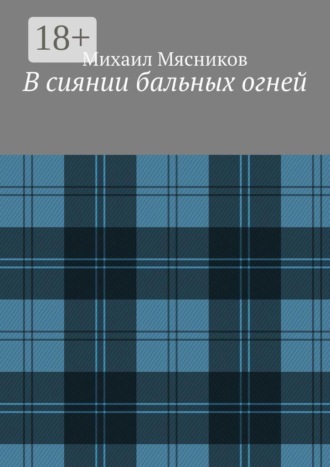 . В сиянии бальных огней