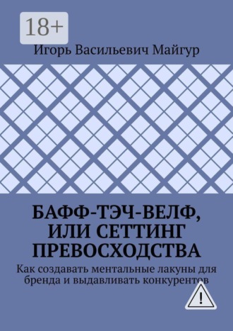 . Бафф-тэч-велф, или Сеттинг превосходства. Как создавать ментальные лакуны для бренда и выдавливать конкурентов