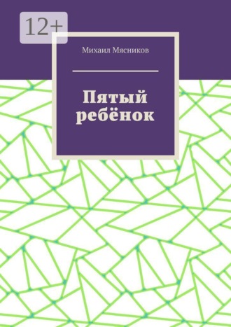 Михаил Мясников. Пятый ребёнок