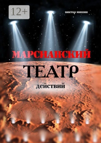 Виктор Павлович Мишин. Марсианский театр действий