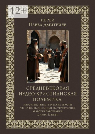 . Средневековая иудео-христианская полемика. Малоизвестные греческие тексты VII — IX вв., написанные на территориях арабских завоеваний (Сирия, Египет)