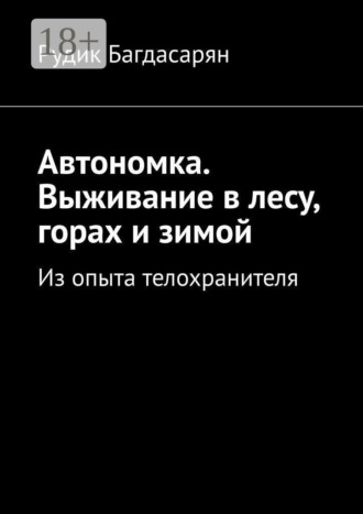 Рудик Багдасарян. Автономка. Выживание в лесу, горах и зимой