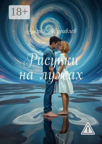 . Рисунки на лужах