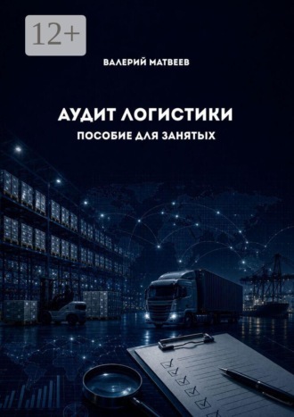 Валерий Матвеев. Аудит логистики. Пособие для занятых