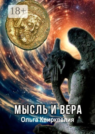 Ольга Квирквелия. Мысль и вера