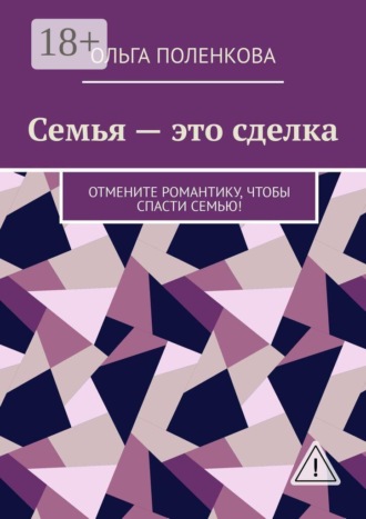 Ольга Поленкова. Семья — это сделка. Отмените романтику, чтобы спасти семью!
