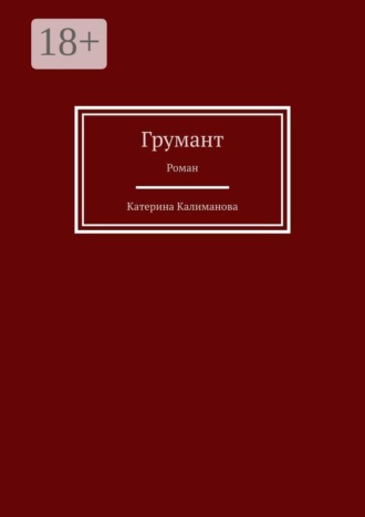Катерина Калиманова. Грумант. Роман
