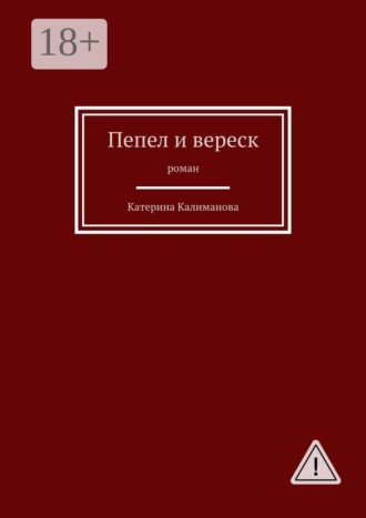 . Пепел и вереск. Роман