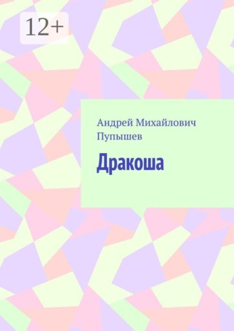 . Дракоша