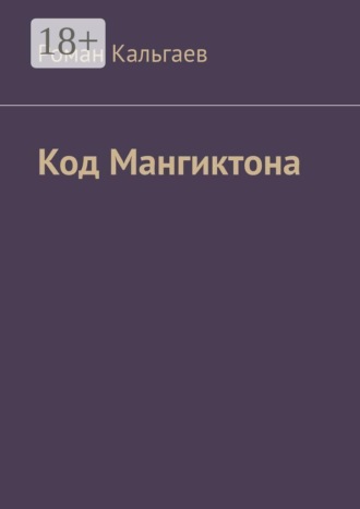 Роман Кальгаев. Код Мангиктона