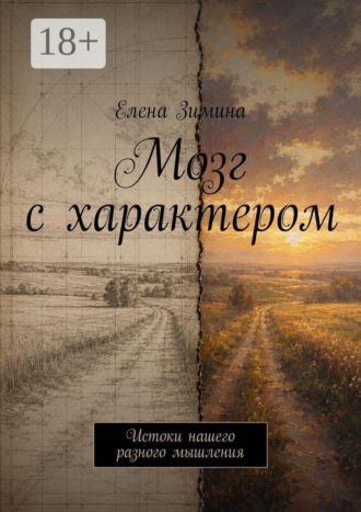 . Мозг с характером. Истоки нашего разного мышления