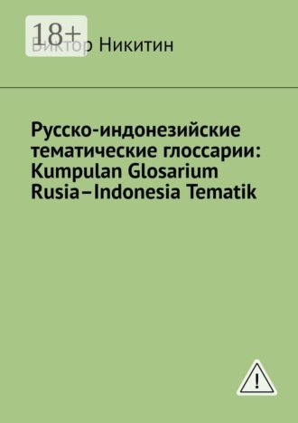 Виктор Никитин. Русско-индонезийские тематические глоссарии: Kumpulan Glosarium Rusia–Indonesia Tematik