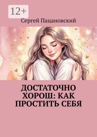. Достаточно хорош: как простить себя