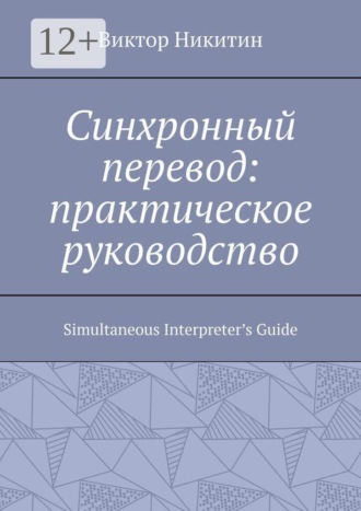 . Синхронный перевод: практическое руководство. Simultaneous Interpreter’s Guide