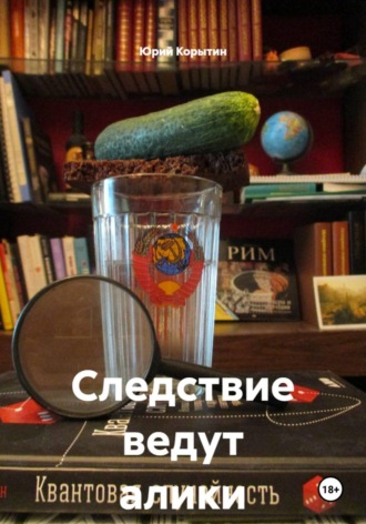 Юрий Александрович Корытин. Следствие ведут алики