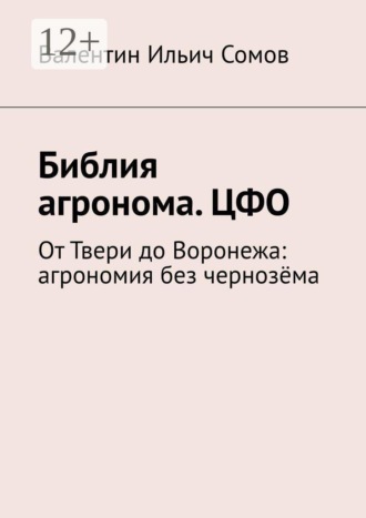 Валентин Ильич Сомов. Библия агронома. ЦФО. От Твери до Воронежа: агрономия без чернозёма