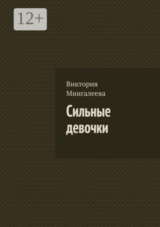 Виктория Мингалеева. Сильные девочки