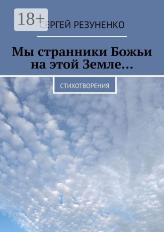 . Мы странники Божьи на этой Земле… Стихотворения