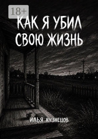 Илья Юрьевич Кузнецов. Как я убил свою жизнь