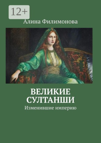 . Великие султанши. Изменившие империю