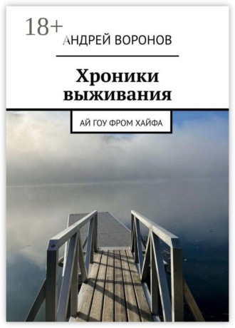 Андрей Воронов. Хроники выживания. Ай гоу фром Хайфа