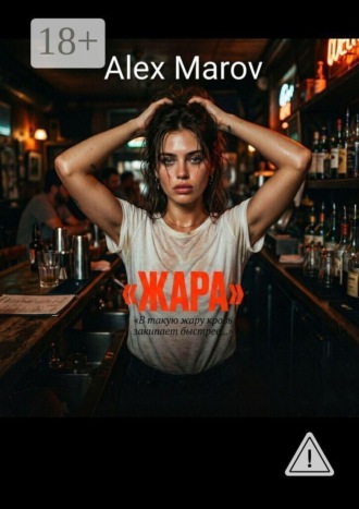 Alex Marov. Жара
