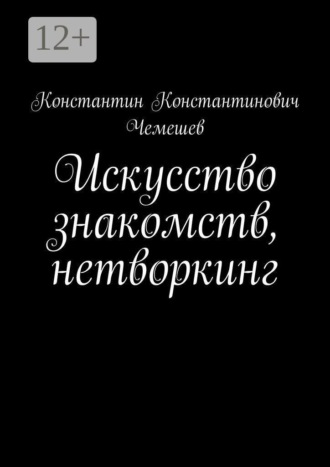 . Искусство знакомств, нетворкинг