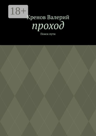 Кренов Валерий. Проход. Поиск пути