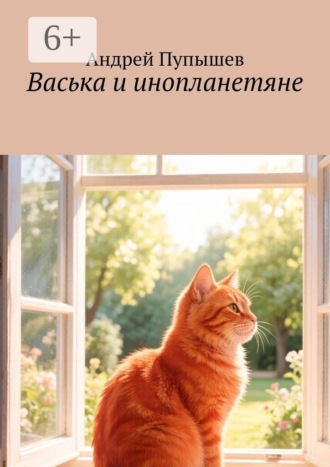 . Васька и инопланетяне