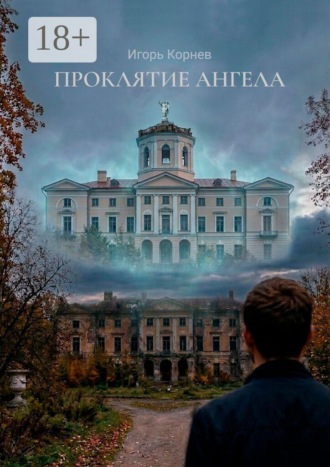 Игорь Юрьевич Корнев. Проклятие ангела