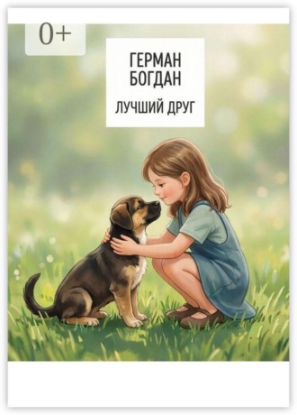 . Лучший друг