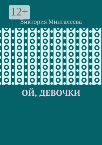 Виктория Мингалеева. Ой, девочки