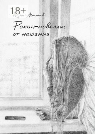 Катрин Аполлонова. Роман-новеллы: от ношения