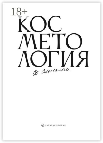. Косметология со смыслом