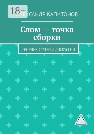 Александр Капитонов. Слом — точка сборки. Сборник статей и дискуссий