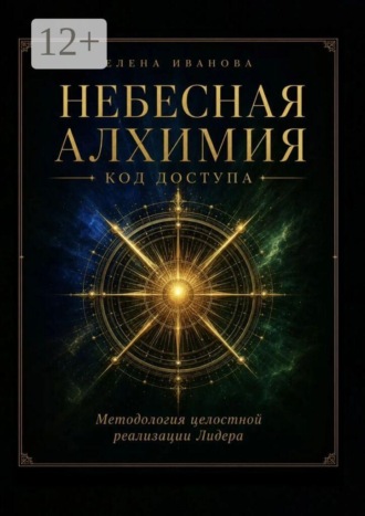 . Небесная алхимия. Код доступа