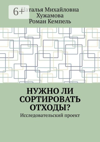 . Нужно ли сортировать отходы? Исследовательский проект