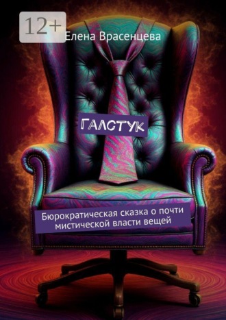 . Галстук. Бюрократическая сказка о почти мистической власти вещей