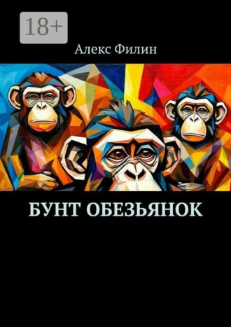 . Бунт обезьянок