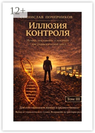 Станислав Владимирович Почерников. Иллюзия контроля