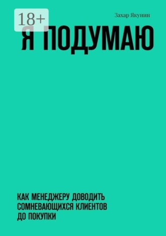 Захар Якунин. Я подумаю. Как менеджеру доводить сомневающихся клиентов до покупки