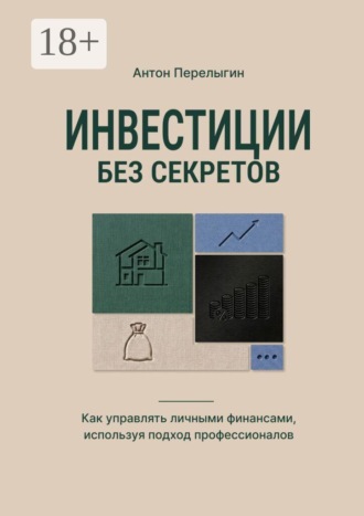 . Инвестиции без секретов. Как управлять личными финансами, используя подход профессионалов